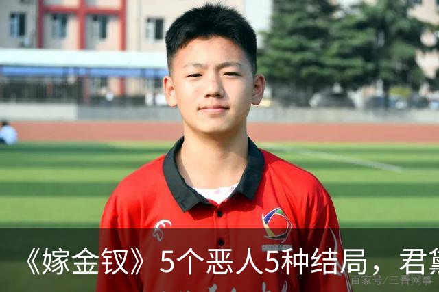 《嫁金钗》5个恶人5种结局，君黛被毒杀，秦虞凤上吊自尽，太后、戎王惨败，韩辽惨死