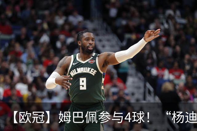 【欧冠】姆巴佩参与4球！“杨迪”传射，皇马4比1莱比锡