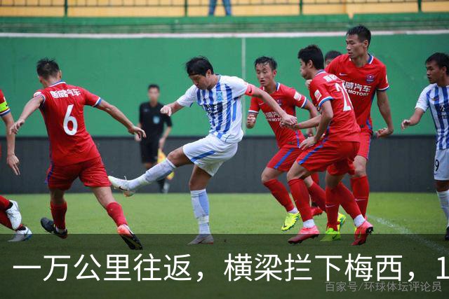 一万公里往返，横梁拦下梅西，15年鸿沟终究跨不过