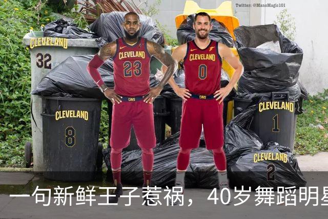 一句"新鲜王子"惹祸，40岁舞蹈明星被停赛一周