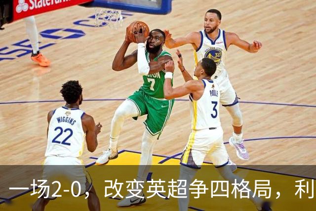 一场2-0，改变英超争四格局，利物浦超越切尔西，升到第4名