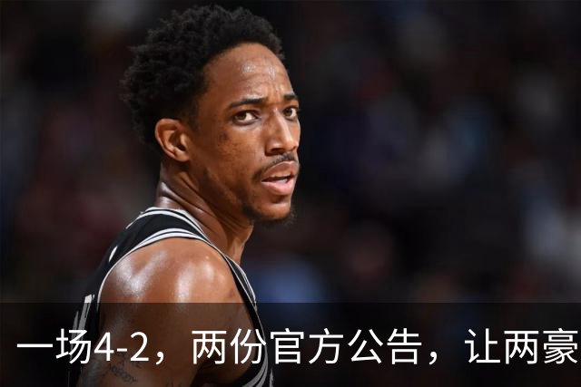 一场4-2，两份官方公告，让两豪门双输！西甲或生变，欧冠留悬念