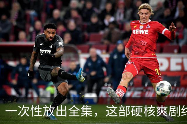 一次性放出全集，这部硬核爽剧终于回归