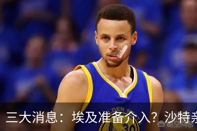 三大消息：埃及准备介入？沙特亲王求助中国，南部地区打响保卫战
