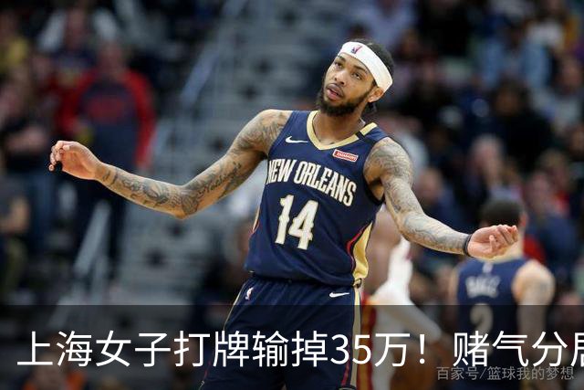 上海女子打牌输掉35万！赌气分居半年盼道歉，最后直接家散人离