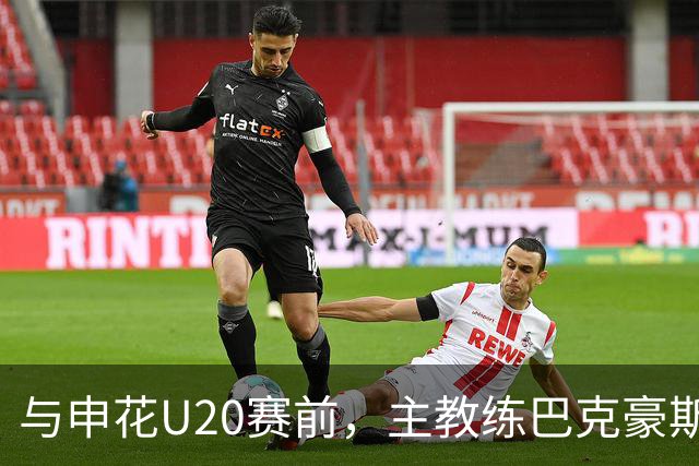 与申花U20赛前，主教练巴克豪斯特地与无法进场的国安远征军交流