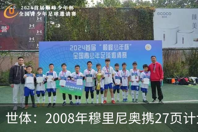 世体：2008年穆里尼奥携27页计划应聘巴萨，但最终却瓜帅胜出