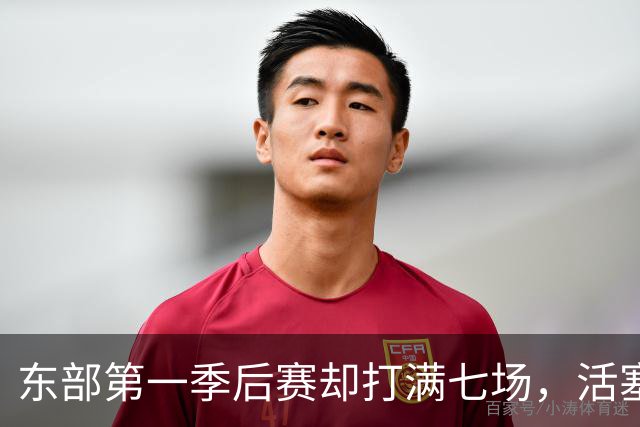 东部第一季后赛却打满七场，活塞揭幕战迎全新凯尔特人