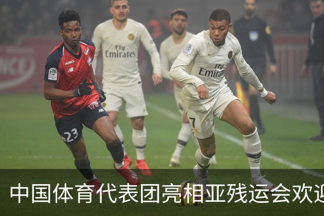 中国体育代表团亮相亚残运会欢迎仪式