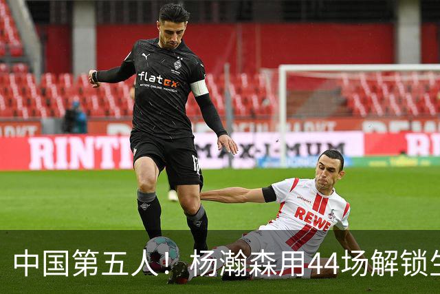 中国第五人！杨瀚森用44场解锁生涯100分，王治郅用了22场，那姚明和易建联呢？