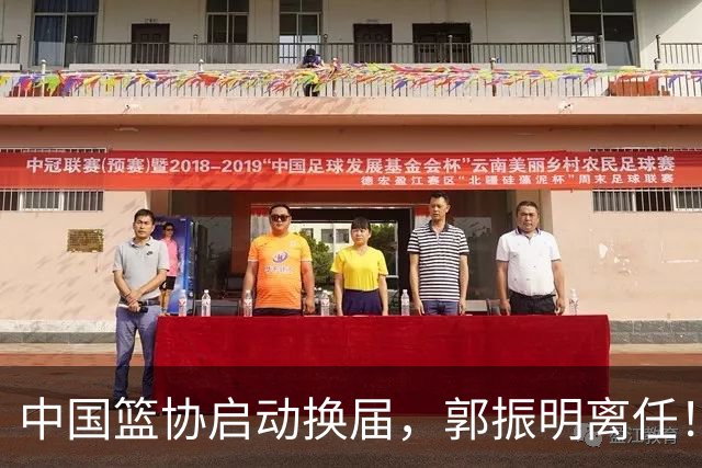 中国篮协启动换届，郭振明离任！新主席待定