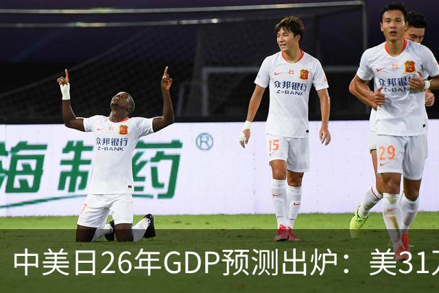 中美日26年GDP预测出炉：美31万亿，日跌破4.5万亿，中国令人意外