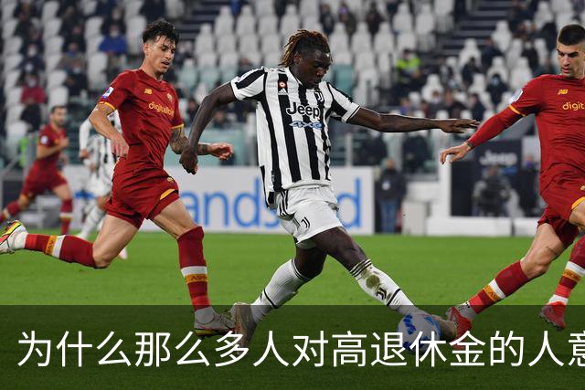 为什么那么多人对高退休金的人意见那么大？