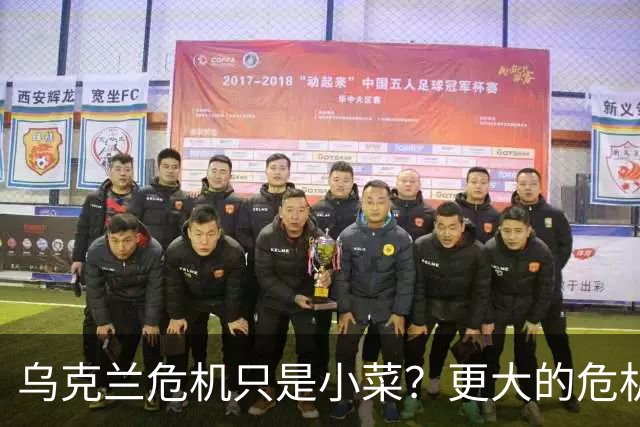 乌克兰危机只是小菜？更大的危机还在后面，美国已经划分好阵营