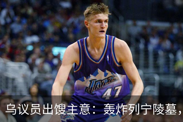 乌议员出馊主意：轰炸列宁陵墓，加强基辅在俄乌谈判中的外交地位
