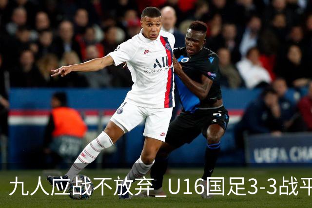 九人应战不放弃 U16国足3-3战平巴林 海湾杯两胜一平收官