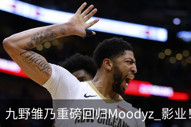 九野雏乃重磅回归Moodyz 影业！睽违发表新作就迎来大乱斗！