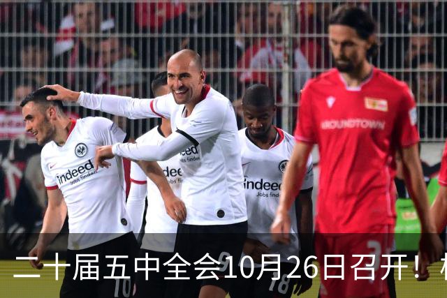 二十届五中全会10月26日召开！核心聚焦这一项大事