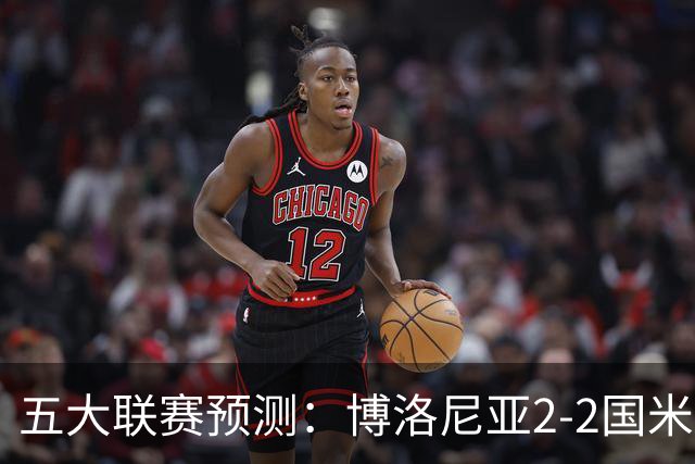 五大联赛预测：博洛尼亚2-2国米，拜仁3-2莱比锡，纽卡2-2维拉