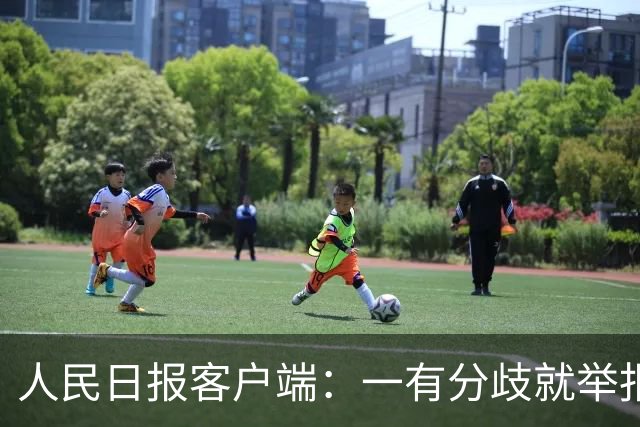 人民日报客户端：一有分歧就举报，老师还怎么教孩子
