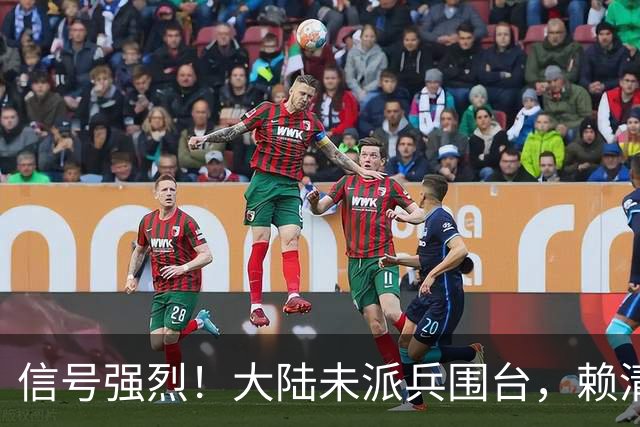 信号强烈！大陆未派兵围台，赖清德接到消息，收台最佳方案已出