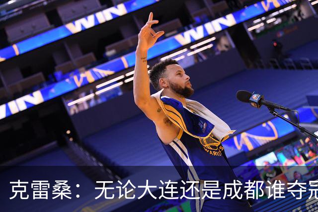 克雷桑：无论大连还是成都谁夺冠，我们都会全力以赴