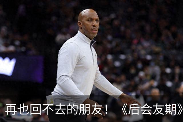 再也回不去的朋友！《后会友期》马天宇和张萌的疏离，比冷战更虐一万倍