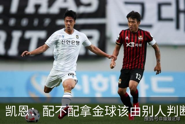 凯恩：配不配拿金球该由别人判断，如果能获奖我会非常自豪