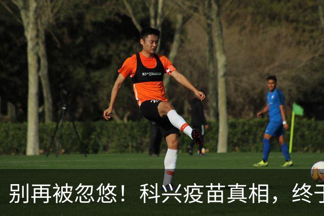 别再被忽悠！科兴疫苗真相，终于说清楚了