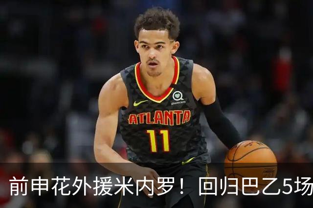 前申花外援米内罗！回归巴乙5场比赛进2球 也是让塞阿拉看到保级希望