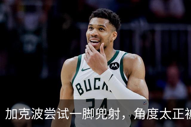 加克波尝试一脚兜射，角度太正被门将费布吕亨没收