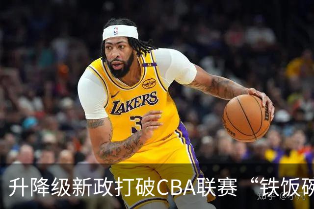 升降级新政打破CBA联赛“铁饭碗”