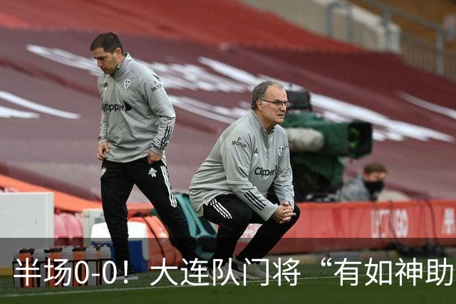 半场0-0！大连队门将“有如神助”，扑出点球+必进球，球迷：刺激