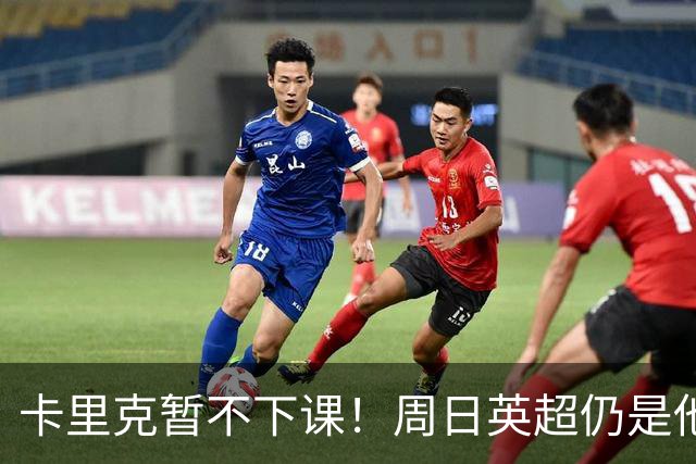 卡里克暂不下课！周日英超仍是他带队 曼联高层留后手：接触5名帅