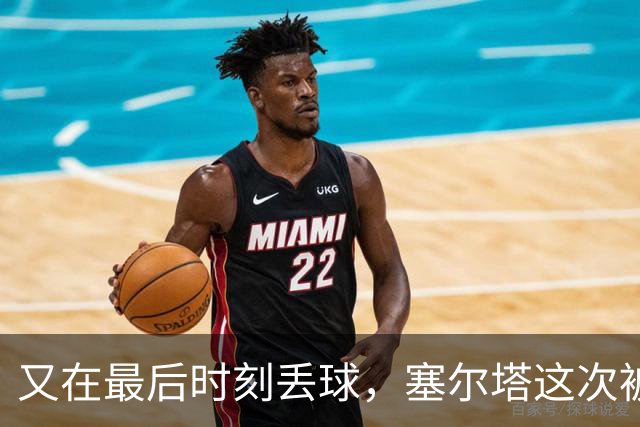 又在最后时刻丢球，塞尔塔这次被尤文带走三分