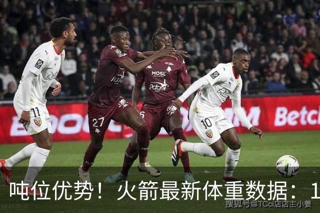 吨位优势！火箭最新体重数据：1米83后卫重104KG内线全超115KG