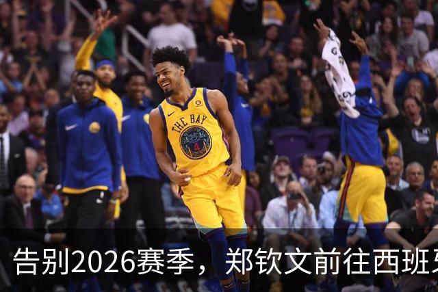 告别2026赛季，郑钦文前往西班牙集训为新赛季蓄力