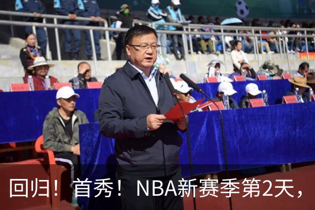 回归！首秀！NBA新赛季第2天，都有什么故事？