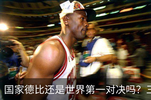 国家德比还是世界第一对决吗？三个问题等巴萨皇马回答