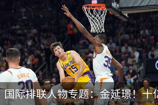 国际排联人物专题：金延璟！十亿里挑一的排坛传奇，有史以来最伟大的球员之一