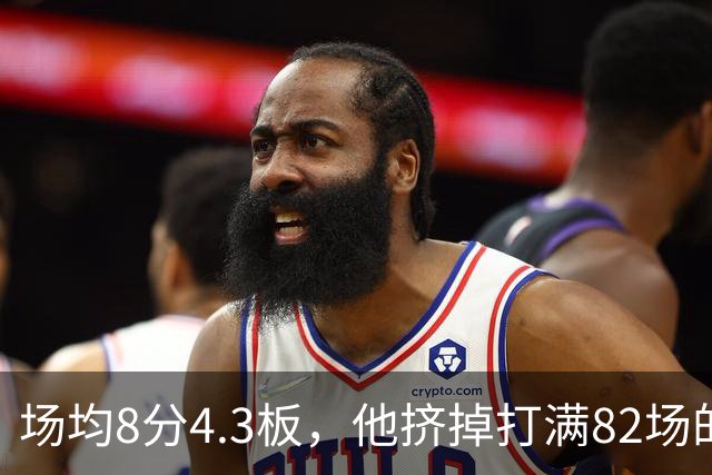 场均8分4.3板，他挤掉打满82场的老将拿到最后名额