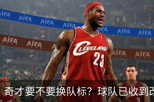 奇才要不要换队标？球队已收到改版请求，球迷投票定夺