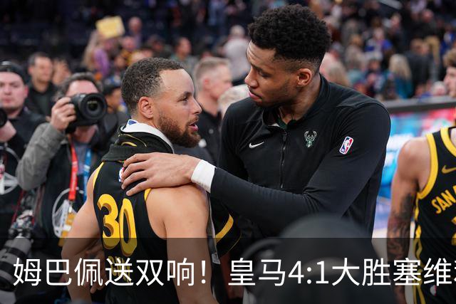 姆巴佩送双响！皇马4:1大胜塞维利亚，一战打出三大不争的事实！