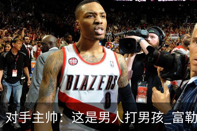 对手主帅：这是男人打男孩 富勒姆首胜后阿韦洛亚松口气