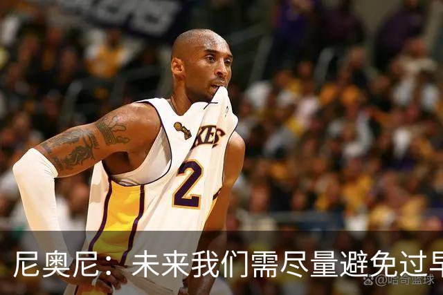 尼奥尼：未来我们需尽量避免过早丢球 与麦卡并肩作战我受益良多