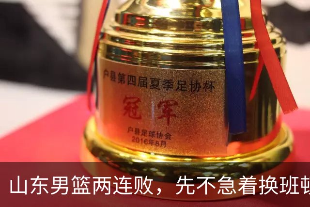 山东男篮两连败，先不急着换班顿，还有新解法