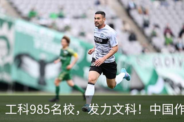 工科985名校，发力文科！中国作协主席出席
