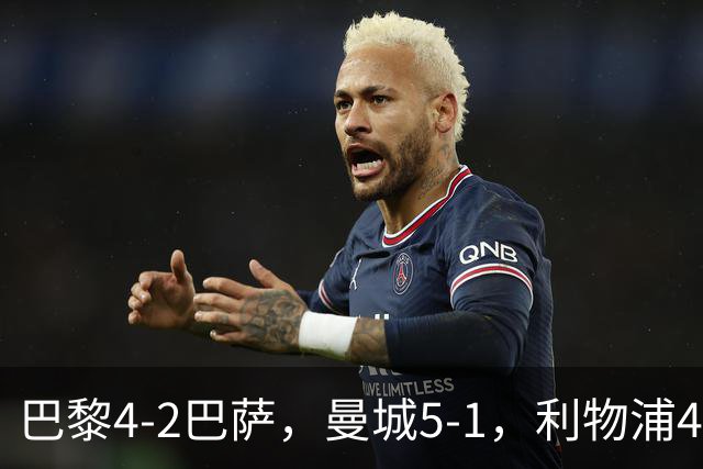 巴黎4-2巴萨，曼城5-1，利物浦4-3，马竞1-1，欧冠最新积分榜