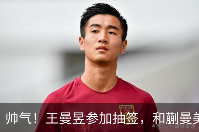 帅气！王曼昱参加抽签，和蒯曼美和上半区，孙颖莎早田陈幸同大迪下半区