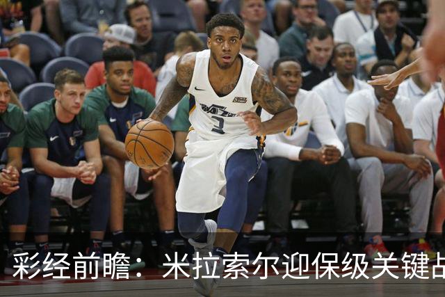 彩经前瞻：米拉索尔迎保级关键战，巴西国际客场难以取胜